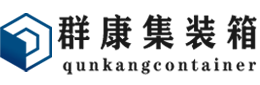 离石集装箱 - 离石二手集装箱 - 离石海运集装箱 - 群康集装箱服务有限公司